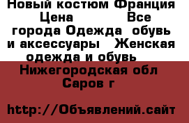 Новый костюм Франция › Цена ­ 3 500 - Все города Одежда, обувь и аксессуары » Женская одежда и обувь   . Нижегородская обл.,Саров г.